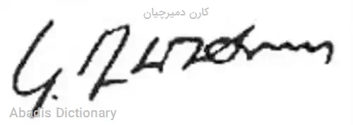 کارن دمیرچیان